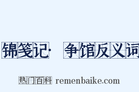 锦笺记·争馆反义词是什么意思的图片